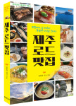 한국인의 소울푸드를 찾아서...식신 ‘제주 로드 맛집’ 출간