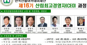 한국산림아카데미재단 산림CEO과정 수강생 모집