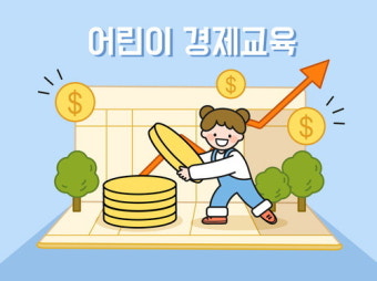 청소년 금융문맹 없게…떡잎부터 경제교육 돕는다