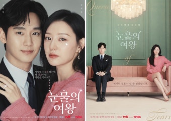 ‘눈물의 여왕’ 김수현김지원 부부, 세기의 결혼 but 현실은 시궁창