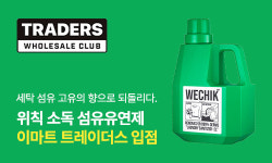 위칙, ‘소독 섬유유연제’ 이마트 트레이더스 홀세일클럽에 입점