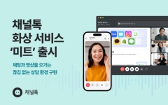채널톡, 화상 서비스 ‘미트’ 출시…채팅 상담 시 클릭 한번으로 영상 통화 가능
