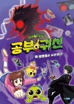 웅진씽크빅, 신규 교육만화 시리즈 ‘신비아파트 공부 귀신’ 출시