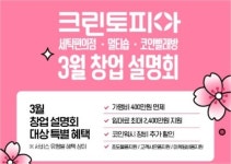“세탁 창업 AtoZ”…크린토피아, 28~29일 전국 8개 도시서 설명회 개최