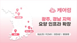 요양 서비스 케어링, 광주 통합재가 서비스 가동