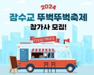 대한소상공인협회, ‘2024 잠수교 뚜벅뚜벅축제’ 푸드트럭 참가사 모집