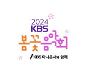 KBS 봄꽃음악회 개최···주차장 일부 무료 개방