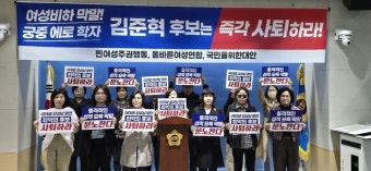 “여성 유권자 우롱한 후보 사퇴하라”…민주 김준혁 고발한 여성단체