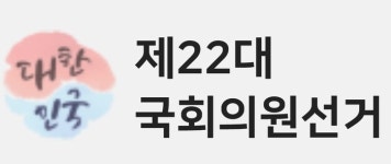 “투표함 바꿔치기 의심된다” 인천 투표소서 70대 소란