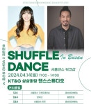 봄바람 맞으며 춤바람…KT&G 상상마당, ‘원데이 셔플댄스·문워크 클래스’ 연다