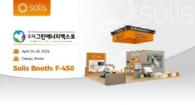솔리스, 국제그린에너지엑스포에서 한국 시장에 최적화된 ‘태양광 인버터 시리즈’ 소개