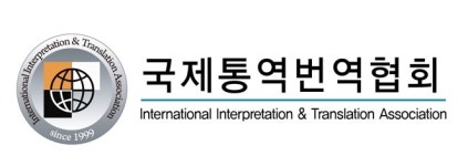 국제통역번역협회-네이버, 통번역사 인물정보 제공을 위한 업무 협약 체결
