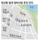 새 아파트 드문 당산동 정비사업 들썩