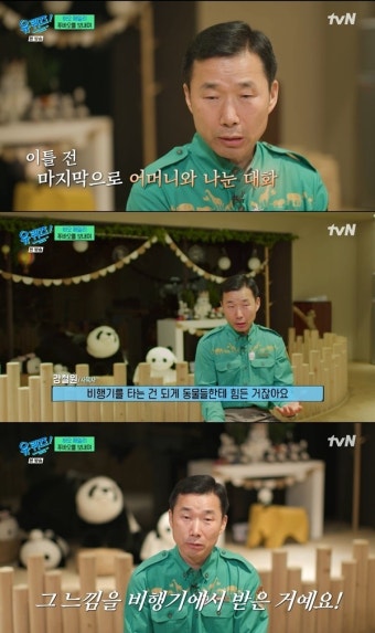 ‘유퀴즈’ 강철원 사육사 “모친상에도 중국行... 푸바오와 서로 걱정했다고 생각”