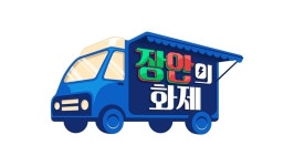 ‘장안의 화제’ 장윤정·안정환 사장 됐다