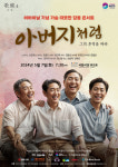 가정의 달 특집 음악극 ‘아버지처럼’, 5월 7일 무대 오른다