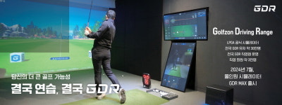 골프 트레이닝 시뮬레이터의 선두주자, 골프존GDR
