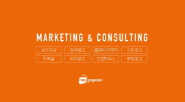 종합광고 대행·인테리어 시공 전문 기업 ‘네오팝콘’, 서비스 영역 확장