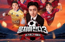 국대만 축구야? ‘조축’도 이젠 A매치...‘뭉쳐야 찬다3’ [多리뷰해]
