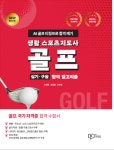 국가대표에 교수·삼성 프로까지…골프 자격증 위한 지침서 ‘티칭프로 합격깨기’