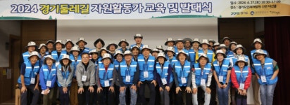 경기도-경기관광공사, 2024년 경기둘레길 자원활동가 발대식 개최