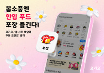 요기요 포장주문 161% 증가...봄나들이 ‘한입푸드’ 인기