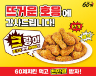 60계치킨 크크크치킨 호랑이맛 크랑이치킨, 출시부터 긍정적인 반응 이어져
