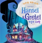 한국필립모리스, 양산 시민 위해 오페라 ‘헨젤과 그레텔’ 후원