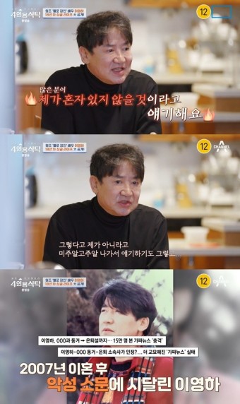 이영하, ‘선우은숙 이혼’ 루머 고충... “혼자 살지 않을 거라 오해” (‘4인용식탁’)