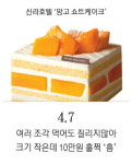 새콤달콤 호텔 럭셔리 망고 케이크 하나면 충분 [떴다! 기자평가단]