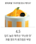 새콤달콤 호텔 럭셔리 망고 케이크 하나면 충분 [떴다! 기자평가단]