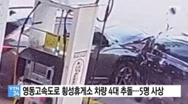 휴게소에서 기름 넣고 있는데 날벼락...차량 4대 추돌, 1명 사망
