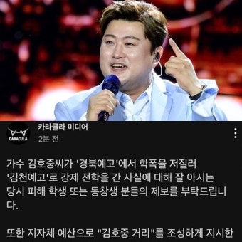유튜버 카라큘라, ‘김호중 학폭 의혹’ 제보 받는다