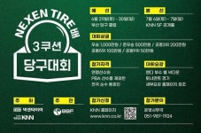 세계적인 타이어업체 넥센타이어 주최 동호인 당구대회 열린다