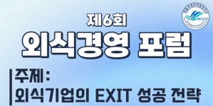 한림국제대학원대학교, 제6회 외식경영포럼 개최