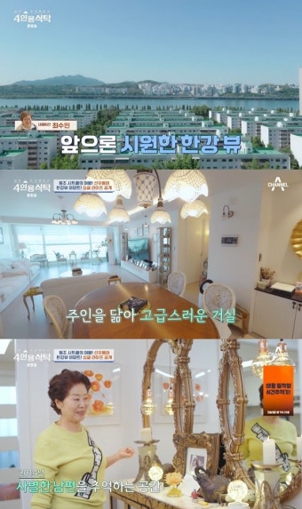 ‘4인용식탁’ 선우용녀, 취향 가득한 ‘한강+남산’뷰 집 공개