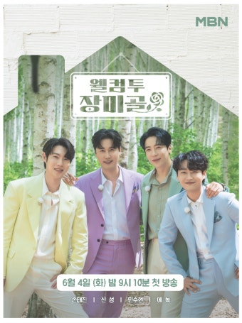 손태진→에녹, 강원도 민박집 운영한다…‘웰컴 투 장미골’ 6월 4일 첫방
