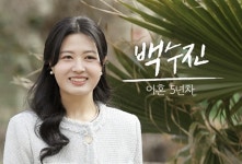 이혼하고 나가 볼까…한 번쯤 재혼할 결심 ‘돌싱글즈5’[多리뷰해]