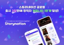 “출시 석달 만에 1만개 스토리”…스토리네이션, 미국서 ‘질풍가도’