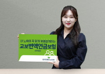 교보생명, 가입 즉시 노후수령 연금액 확인
