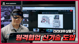“본사가 실시간 정비 지원”…타타대우, 정비 현장에 ‘원격협업’ 도입