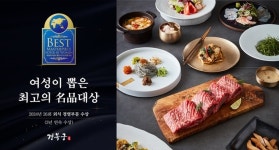 ㈜엔타스의 한정식 브랜드 ‘경복궁’, ‘제26회 여성이 뽑은 최고의 명품 대상’ 3년 연속 수상