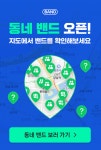 우리동네 친목 모임 뭐가 있을까...네이버 밴드, 지역 기반 밴드 서비스 개시