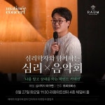 ‘나다움’ 찾는 심리음악회 ‘마티네 콘서트’, 라움아트센터서 개최