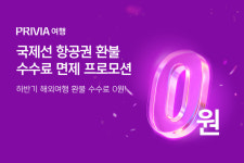 타이드스퀘어카이트점 | 타이드스퀘어 프리비아, 해외여행 환불시 수수료 안 받는다