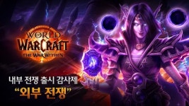 블리자드 ‘월드오브워크래프트: 내부 전쟁’ 출시 기념 ‘외부 전쟁’ 감사제 개최