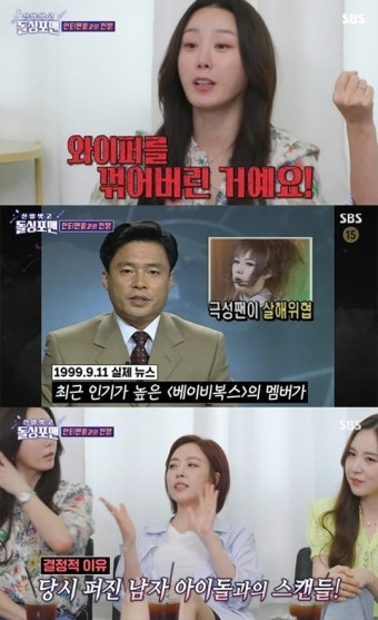 베이비복스 “男아이돌과 스캔들...안티팬 살해 협박 시달려”(‘돌싱포맨’)