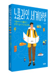 세계여행? 한 번뿐인 인생, 좀 다르게 살아보면 어떨까 [여책저책]