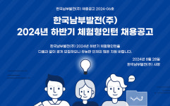 한국남부발전 2024년 하반기 체험형인턴 모집…내달 14일 접수 마감