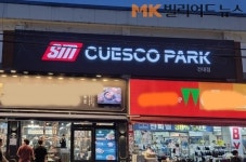 ‘당구장 프랜차이즈’ 큐스코파크 4호 건대점 최근 서울 군자동에 오픈